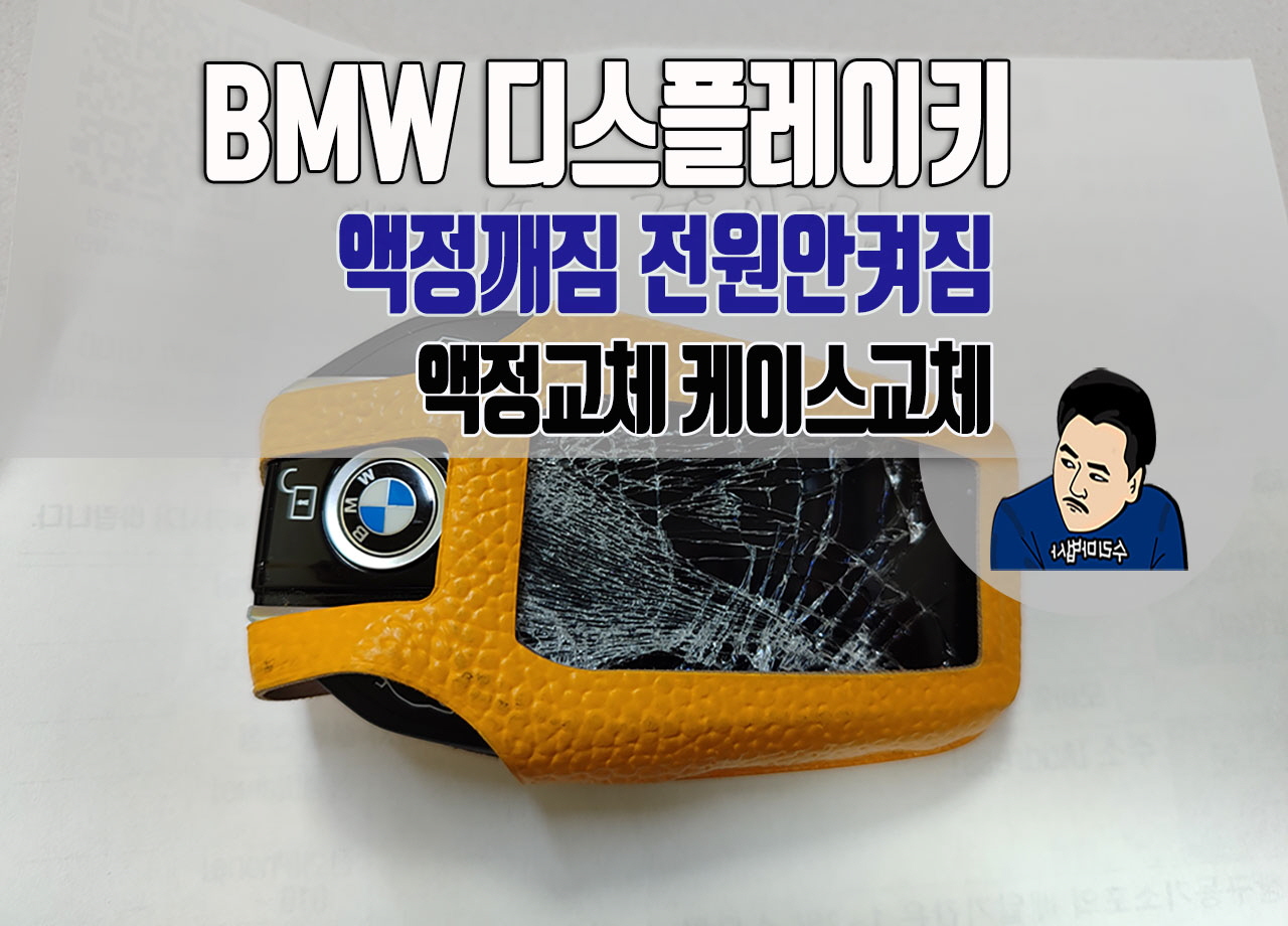 BMW디스플레이키-액정깨짐전원안켜짐-액정교체수리0723홈.jpg