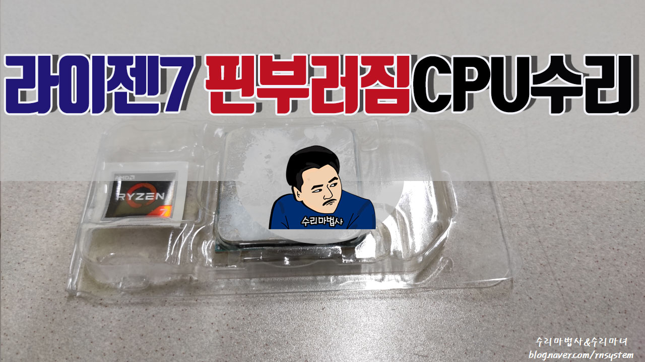 노트북수리 - Amd 라이젠7 Cpu핀 심하게 휨증상 수리완료